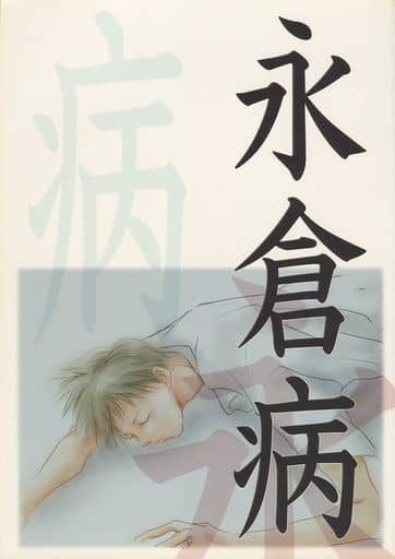 Women And Boys Love Doujinshi Atsuko Asano Discography Nagakura Disease Ei 倉 豪 Takumi Harada Doujin Suruga Ya Com