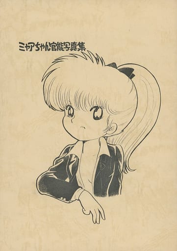 吾妻ひでお 幻のミャア官 1981年8月 写真集第一巻 zhou91316.jpg