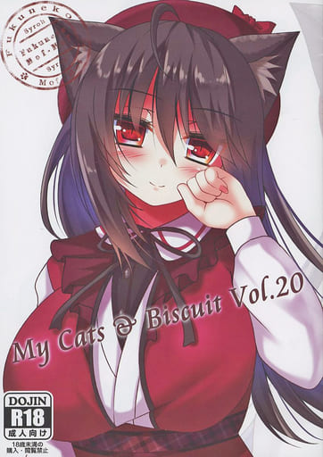 C93 コミケ93 福猫モフモフ Syroh 新刊フルセット 抱き枕カバー