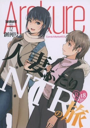 駿河屋 -【アダルト】 人妻ふたりNTRの旅 / あらくれ / あらくれた者たち(創作系)