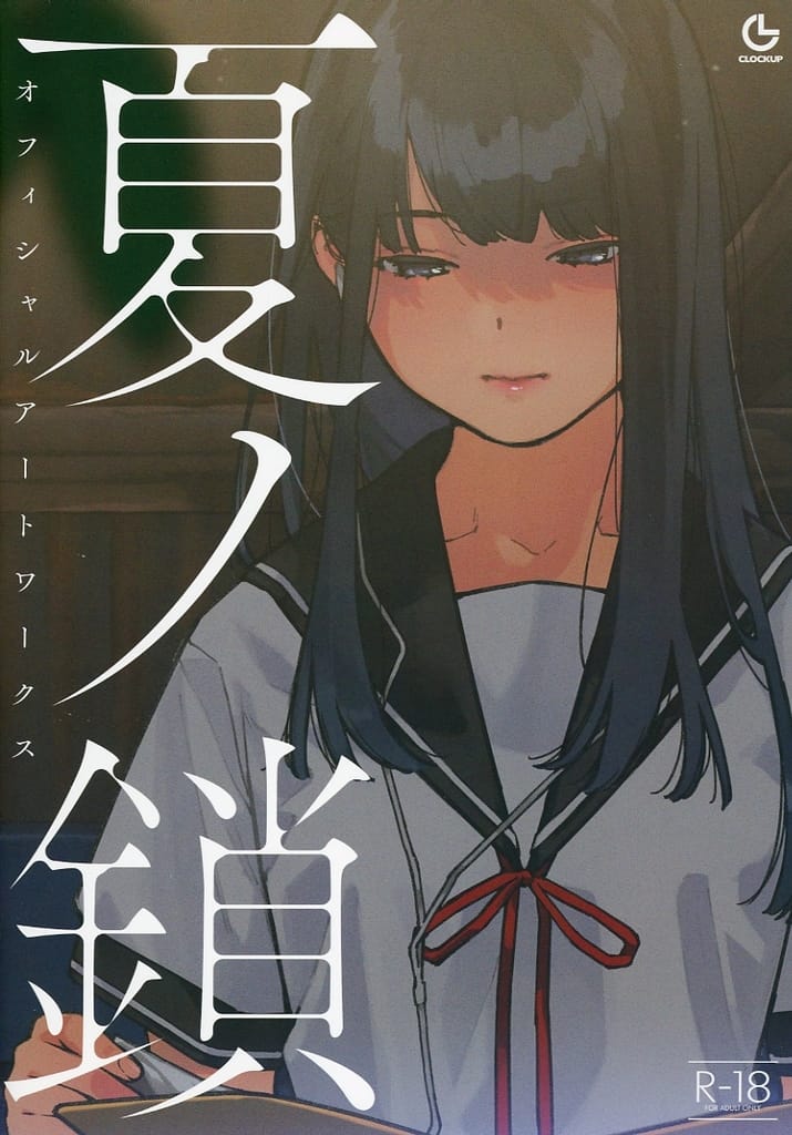 夏ノ鎖　イベントペーパー① CLOCK UP zhou99088.jpg