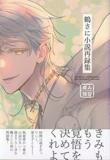 駿河屋 -【アダルト】<中古><<刀剣乱舞>> 鶴さに小説再録集 / 上