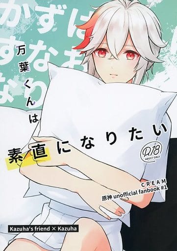 万葉 受け - アダルト 中古 原神 万葉くんは素直になりたい めろ 万葉の