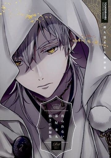 刀剣乱舞 同人誌 鶴さに 小説 鶴丸国永×女審神者 鶴丸国永×男審神者