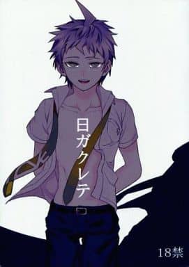 駿河屋 -【アダルト】<中古><<ダンガンロンパシリーズ>> 日ガクレテ