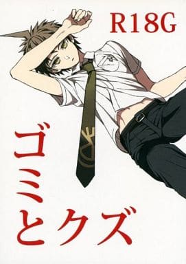 駿河屋 -【アダルト】<中古><<ダンガンロンパシリーズ>> ゴミとクズ