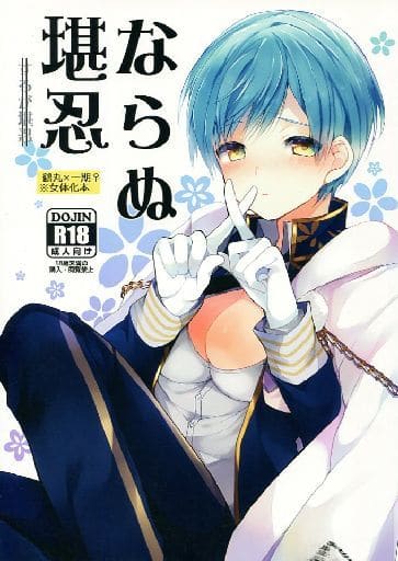 23_8 刀剣乱舞 同人誌 つるいち 鶴丸国永 一期一振 刀剣乱舞 同人誌 鶴丸×一期一振 つるいちの通販 by ぬる's shop｜ラクマ