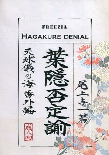初版　天球儀の海　尾上与一　番外編　葉隠否定論 駿河屋 -【アダルト】<中古><<商業作品番外編>> 葉隠否定論 / 尾上与一