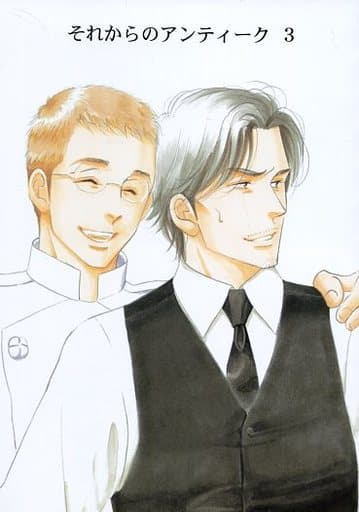 総集編 それからのアンティーク 1-3巻 よしながふみ 大沢家政婦協会 よしながふみ 『総集編それからのアンティーク』全3巻 大沢家政