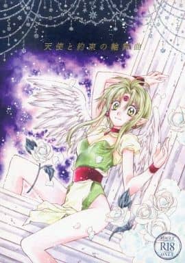 駿河屋 -【アダルト】<中古><<商業作品番外編>> 天使と約束の輪