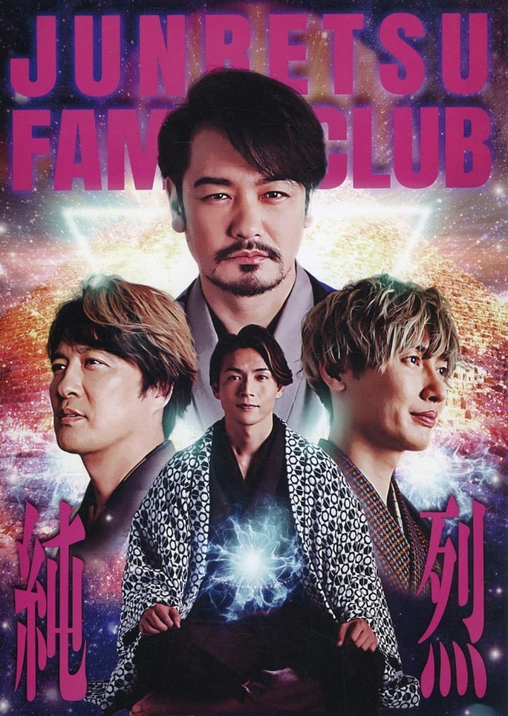 Junretsu Deviantart 駿河屋 - JUNRETSU FAN CLUB 純烈(会報誌)