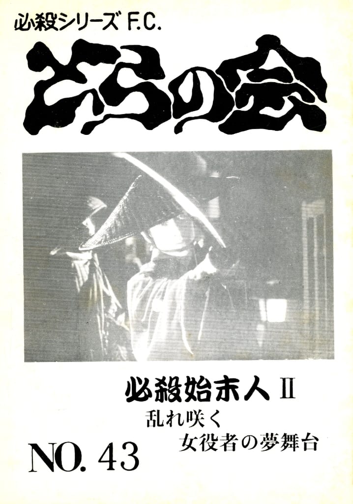 必殺FCとらの会 まとめ売り　15冊 駿河屋 -<中古>必殺シリーズ F.C.とらの会 NO.43（会報誌）