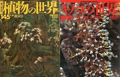 駿河屋 -<中古>セット)週刊朝日百科 植物の世界+キノコの世界 全150冊