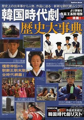 興趣和雜學韓國時代劇 歷史大事典mukku 書 Suruga Ya Com