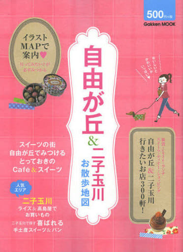 History And Geography Jiyugaoka Futakotamagawa Walking Map Muck Book Suruga Ya Com