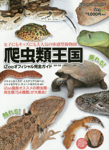 Living Reptile Kingdom izoo Official Full Guide Muck | Book | Suruga-ya.com