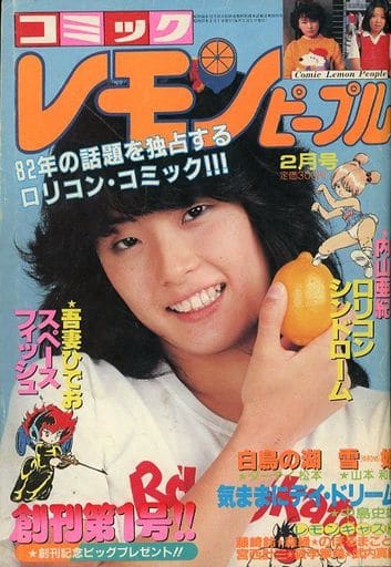 レモンピープル　1982年～1993年 64冊一括 内山亜紀 、吾妻ひでお レモンピープル 1984年2月 No.25 2周年記念特大号 ちみもりを「冥王
