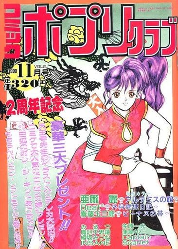 駿河屋 -【アダルト】<中古>コミック ポプリクラブ 1990年11月号（その他）
