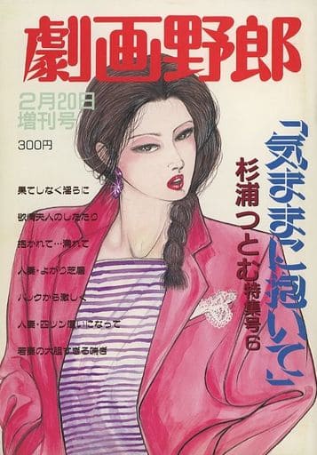 稀少【vintageコミック】杉浦つとむ　『一晩中、愛して！』初版　ミリオン出版 駿河屋 -【アダルト】<中古>劇画野郎 1989年2月20日増刊号（その他）