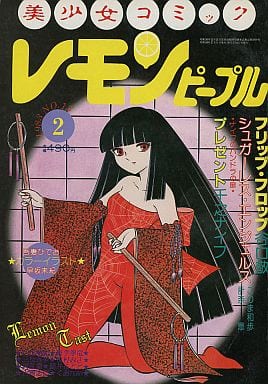 駿河屋 -【アダルト】<中古>レモンピープル 1983/2（その他）