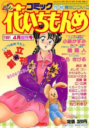 駿河屋 -【アダルト】<中古>コミック 花いちもんめ 1991年4月創刊号
