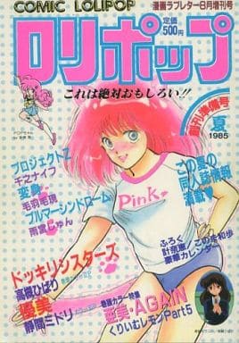 月刊漫画雑誌　ロリポップ1987年 ロリポップ COMIC LOLIPOP 1987年1月 毛羽毛現・高槻ひばり・ALEX