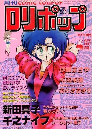 月刊 ロリポップ 漫画 1988年 当時物 現状品 希少品 レトロ本 ロリポップ COMIC LOLIPOP 1988年2月 創刊二周年号 大野安之・新田真子