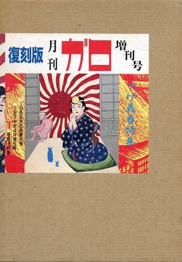 【レア】月刊漫画ガロ　つげ義春特集 月刊漫画ガロ No.47 つげ義春特集① - メルカリ
