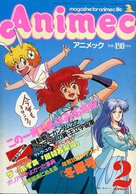 月刊アニメ ック 1987年2月号 アニメック 駿河屋 -<中古>アニメック 1987年2月号（アニメ雑誌その他）