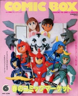 駿河屋 - COMIC BOX 1989年6月号 （アニメ雑誌その他）