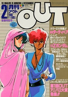 駿河屋 -<中古>付録付)月刊OUT 1986年2月新春特別号 アウト（アニメ