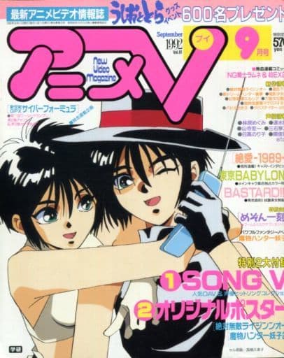 駿河屋 -<中古>付録付)アニメV 1992年9月号（アニメ雑誌その他）