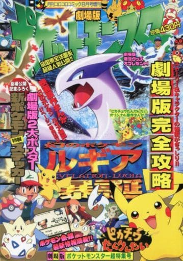 劇場版　ポケットモンスター 　超特集号 駿河屋 -<中古>付録付)劇場版ポケットモンスター 超特集号（アニメ雑誌