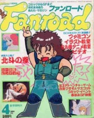 ファンロード 4 1986年発行 駿河屋 -<中古>ファンロード 1986年4月号（ファンロード）