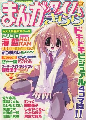 駿河屋 -<中古>まんがタイムきらら 2003年3月号（その他）
