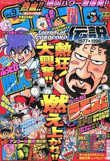 【中古】 熱血!! コロコロ伝説9 1993ー1994 駿河屋 -<中古>付録付)熱血!!コロコロ伝説VOL.9 1993-1994（その他）