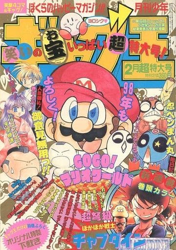 駿河屋 -<中古>付録付)月刊少年ギャグ王 1998年2月号（その他）