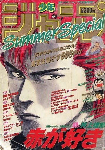 希少　1990年ジャンプサマースペシャル　スラムダンク原型　遊戯王作者デビュー作 1990年 少年ジャンプ サマー スペシャル - メルカリ