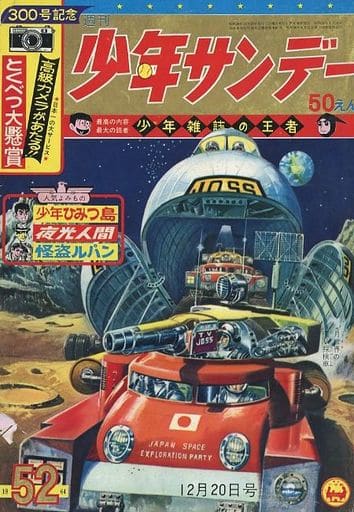駿河屋 -<中古>週刊少年サンデー 1964年12月20日号 52（その他）