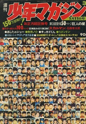 週刊少年マガジン 1970年 3号 (1月11日号) ※角ダメージ有り 駿河屋 -<中古>週刊少年マガジン 1970年1月11日号 3（その他）