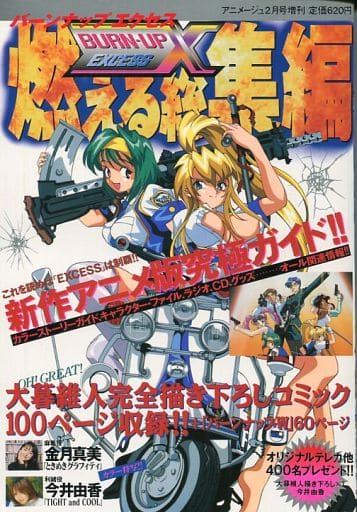 バーンナップ エクセス X 燃える総集編 アニメージュ 1998年2月号増刊 駿河屋 -<中古>付録付)バーンナップX 燃える総集編 アニメージュ 1998