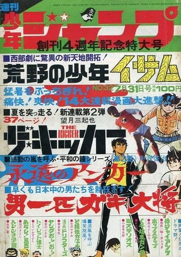 週刊少年ジャンプ No.31 1972年7月24日号　激レア　保管品 週刊少年ジャンプ 1972年1月1日号 ハレンチ学園新連載 貴重品 - メルカリ