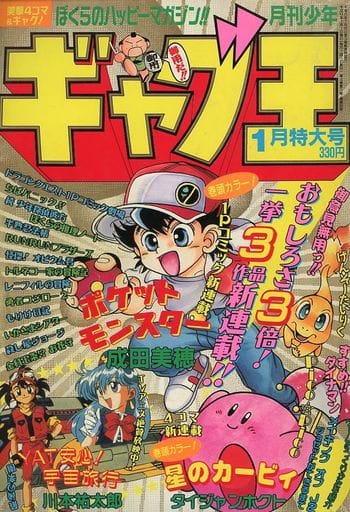 Q*P様 【ポケモン　カービィ　新連載掲載号】月刊少年ギャグ王 1997年1月特 月刊少年ギャグ王 8月号 1997年 【ポケモン、ドラクエ、カービィ等掲載