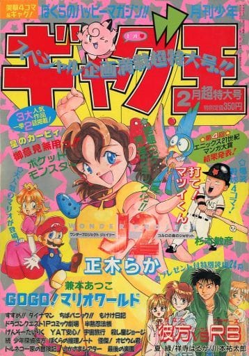 あしたば ギャグ王 1997年 1月～11月、1998年2月 12冊セット あしたば様専用 ギャグ王 1997年 1月～11月、1998年2月 12