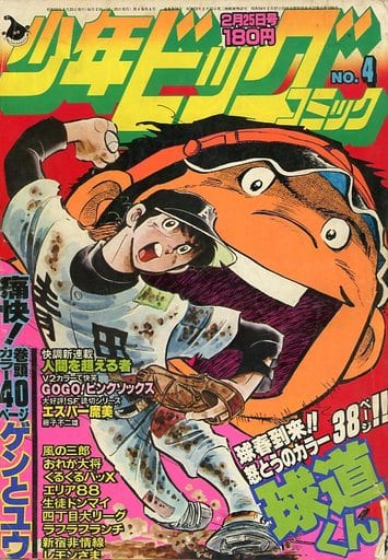 駿河屋 -<中古>少年ビッグコミック 1980年2月25日号 No.4（その他）