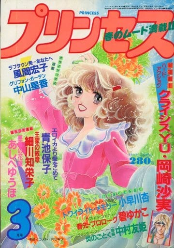 駿河屋 -<中古>プリンセス 1982年3月号（その他）