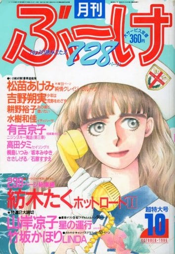 月刊ぶ〜け ぶーけ 1986年5月号 イティハーサ新連載号 連載開始号 水樹和佳 月刊ぶ〜け ぶーけ 1986年5月号 イティハーサ新連載号 連載開始号 水樹