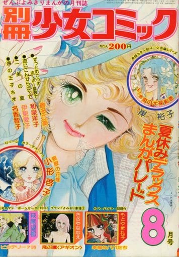 駿河屋 -<中古>付録付)別冊少女コミック 1975年8月号（その他）