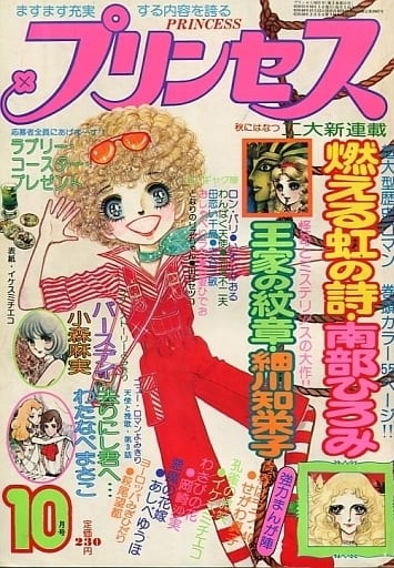 貴重✳️少女漫画『プリンセス 雑誌 1979年4月号』せがわ真子 わたなべまさこ… Yahoo!オークション - 「)プリンセス」少女マンガ誌 (女性コミック誌