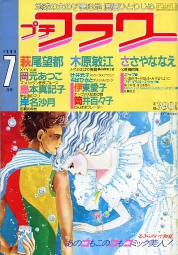 駿河屋 -<中古>プチフラワー 1984年7月号（その他）